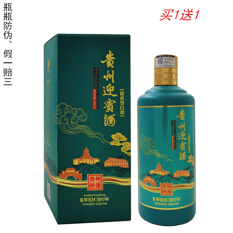 贵州迎宾53度酱香型白酒