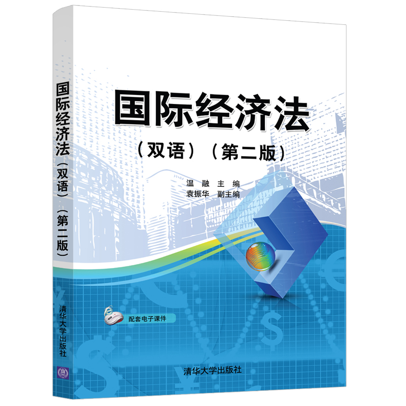 国际经济法 双语 英文 汉文 第2版