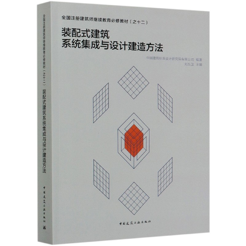 装配式建筑系统集成与设计建造方法