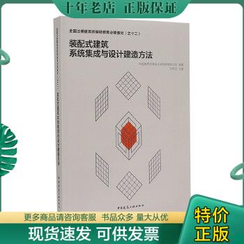 装配式建筑系统集成与设计建造方法