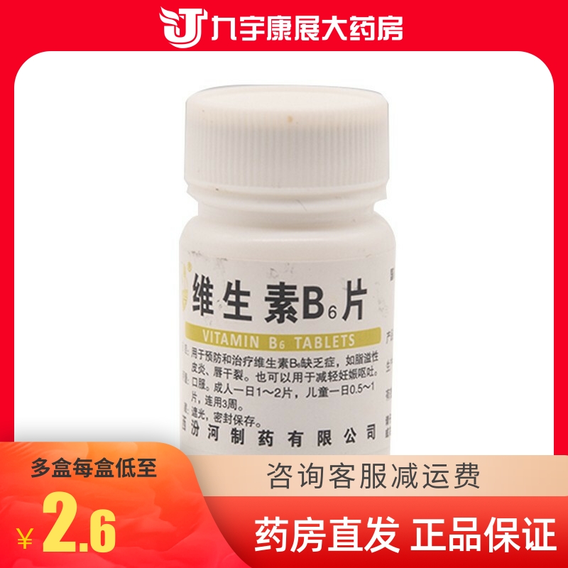 汾河 维生素b6片 10mg 100片 瓶