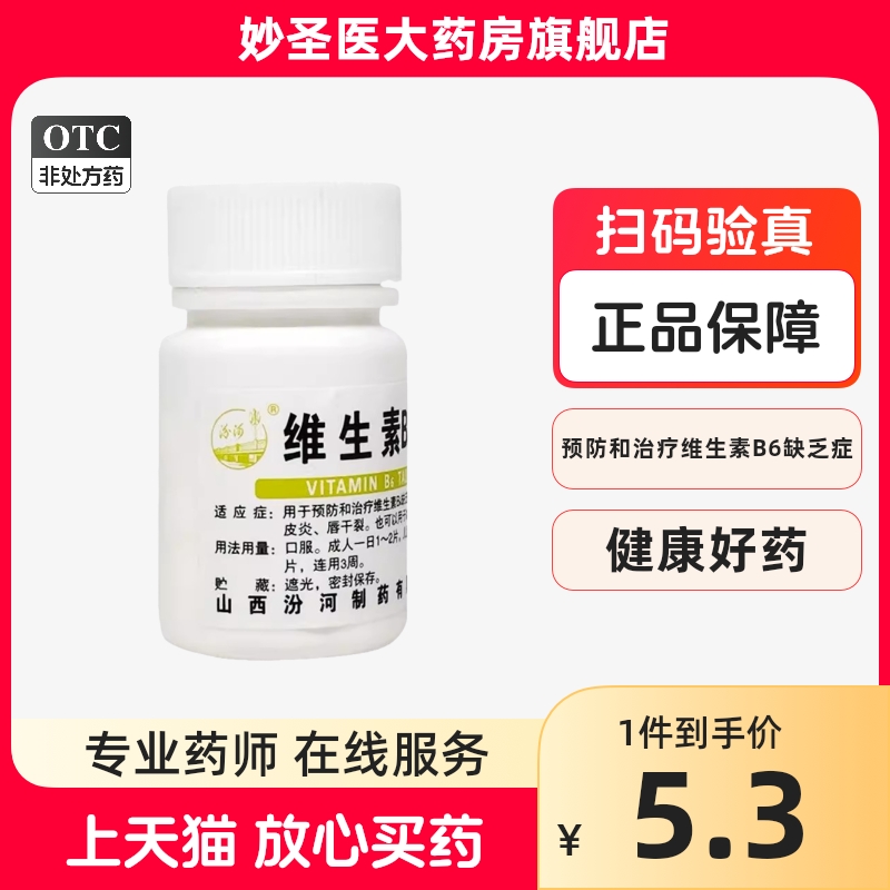 汾河 维生素b6片 10mg 100片 瓶