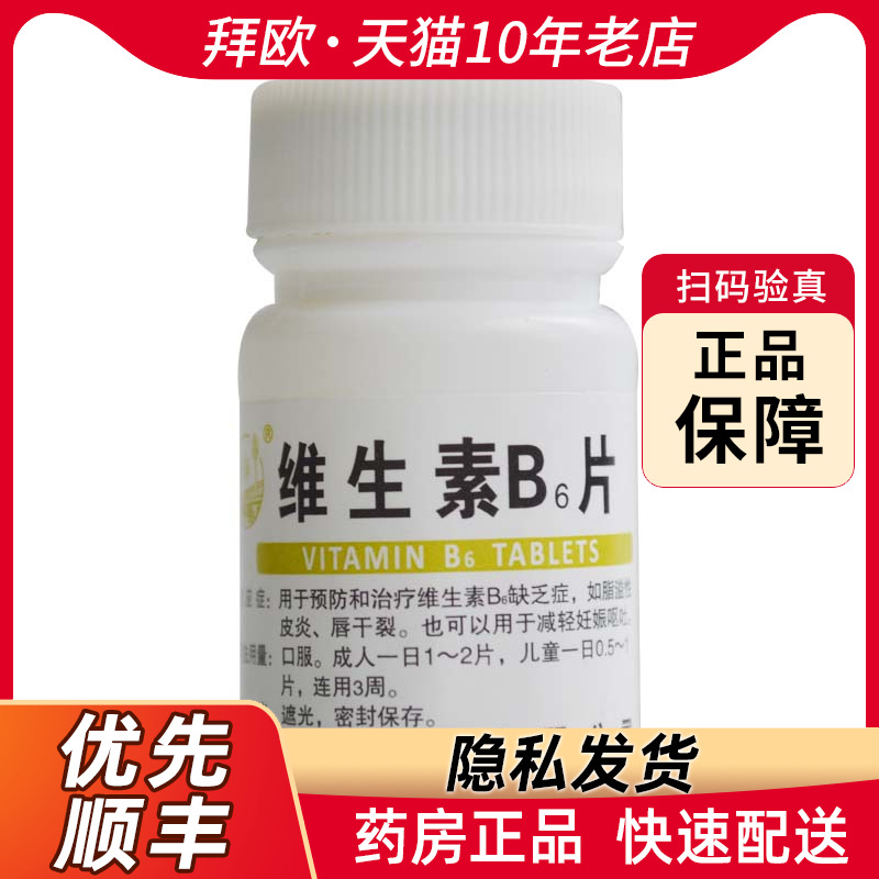 汾河 维生素b6片 10mg 100片 瓶