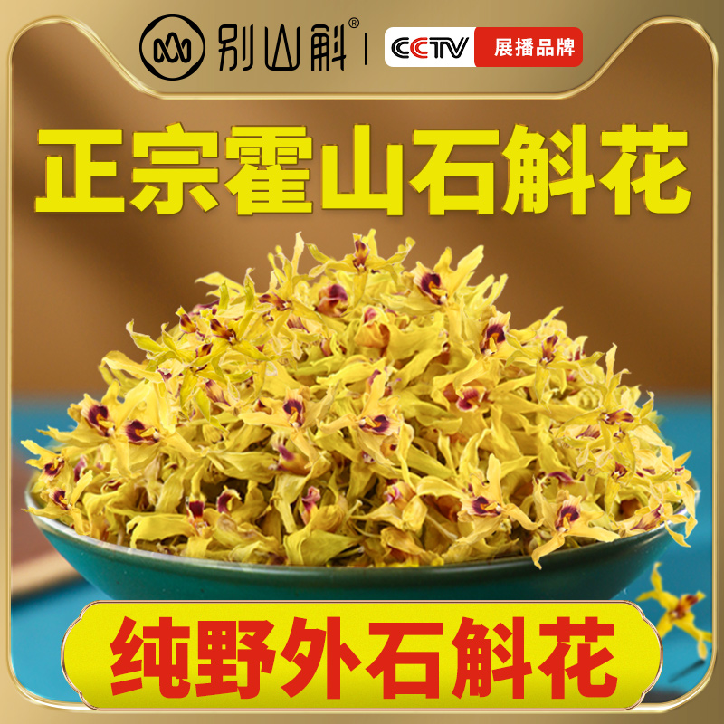 铁皮石斛花500g