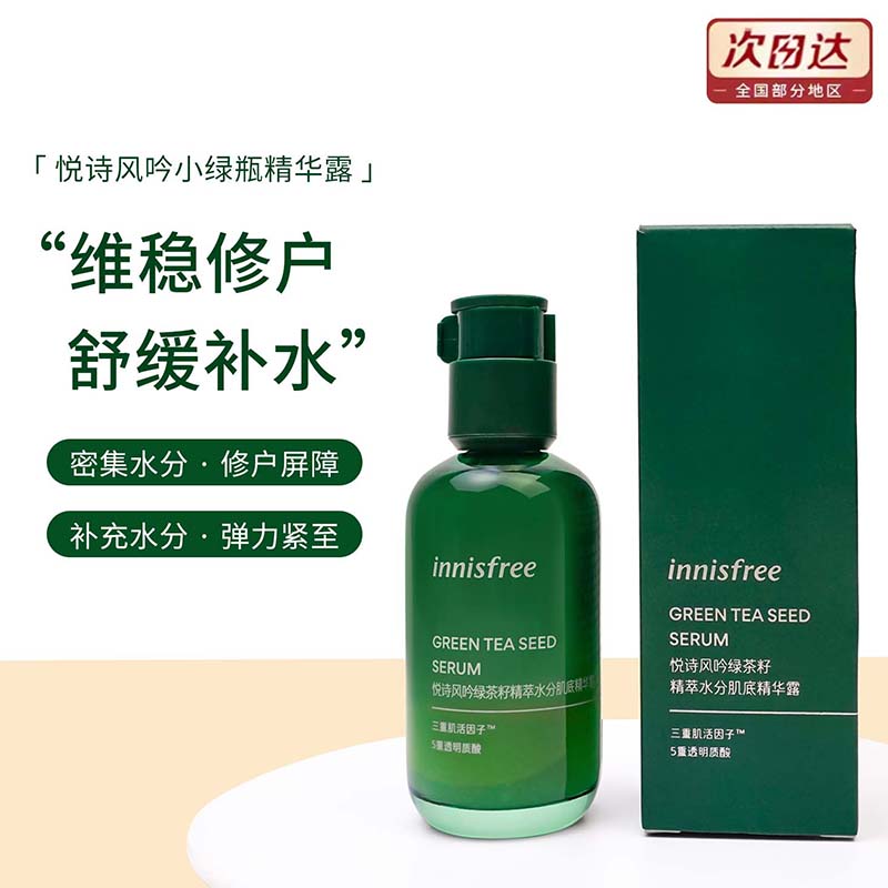 innisfree绿茶籽精华液小绿瓶