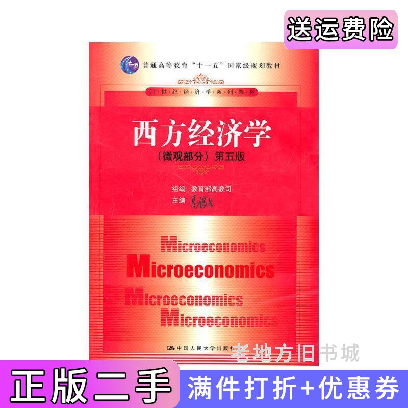 高鸿业西方经济学微观部分 第5版