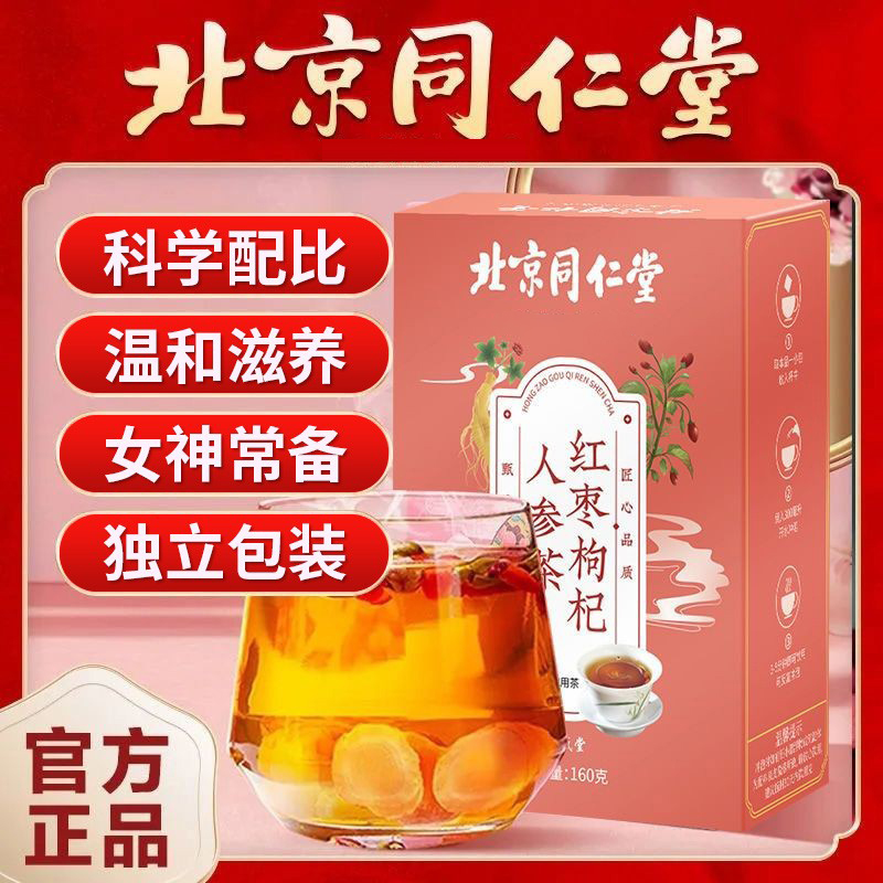 北京同仁堂红枣桂圆枸杞茶