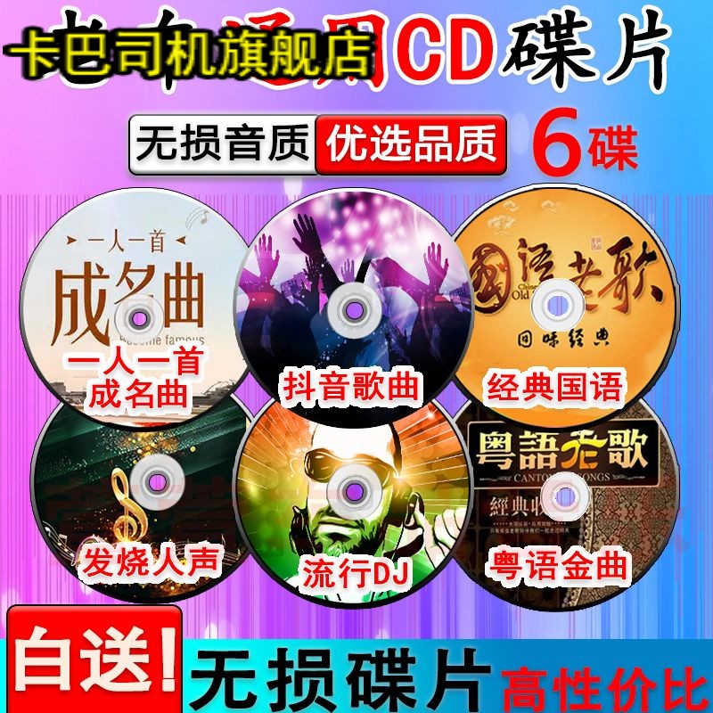 经典老歌cd碟片dj