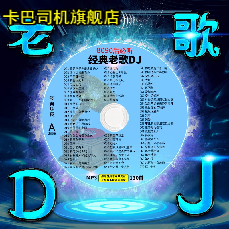 经典老歌cd碟片dj