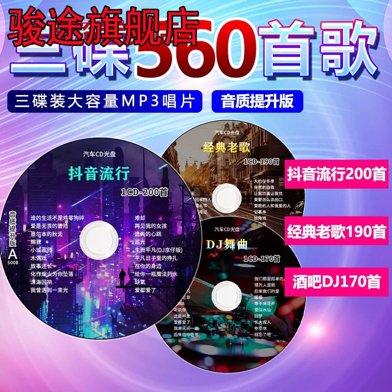 经典老歌cd碟片dj