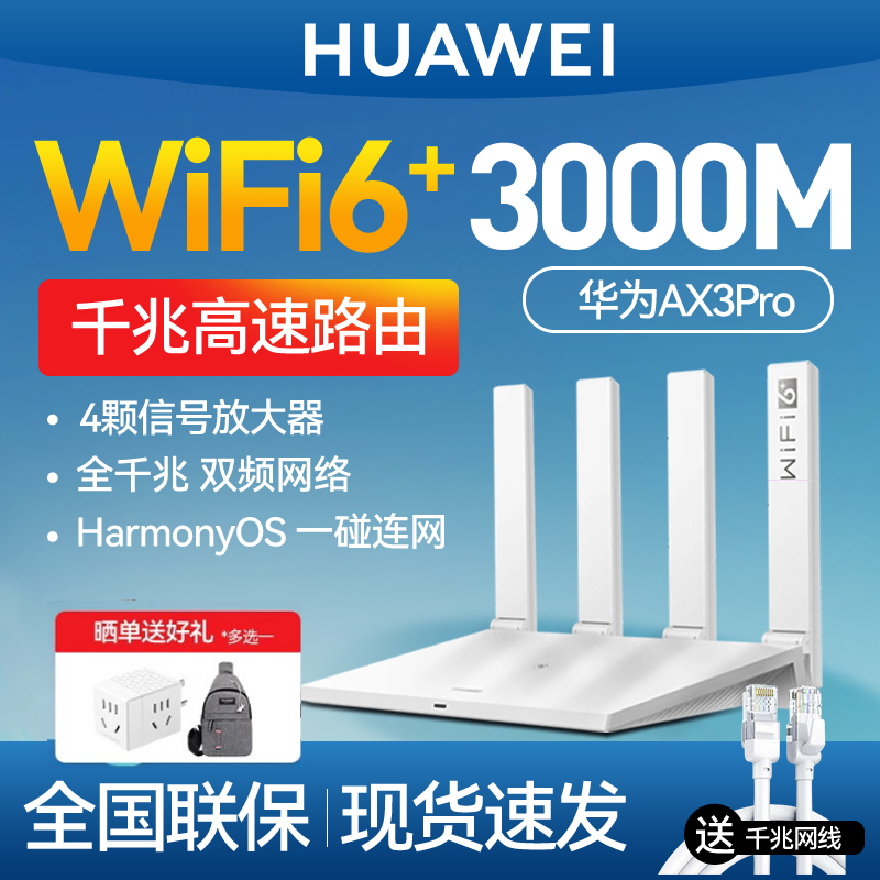 华为wifi6无线路由器ax3pro