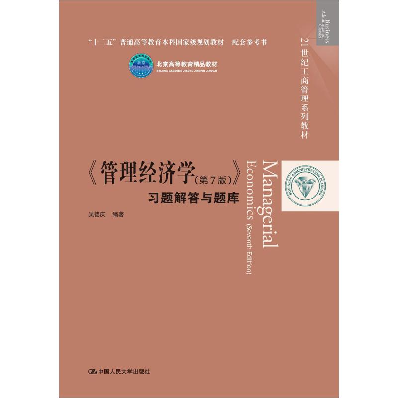 管理经济学第7版习题解答与题库