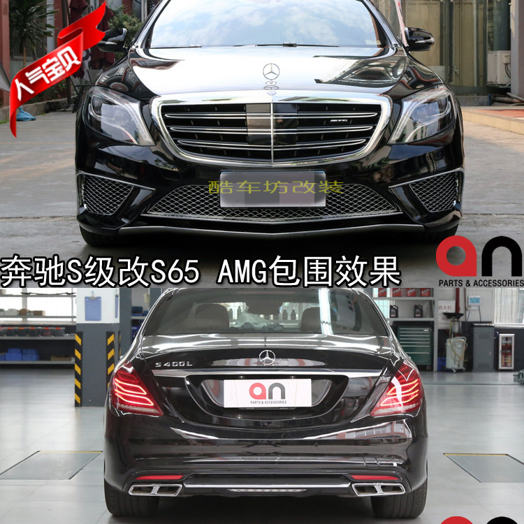 奔驰s级改装s65 amg