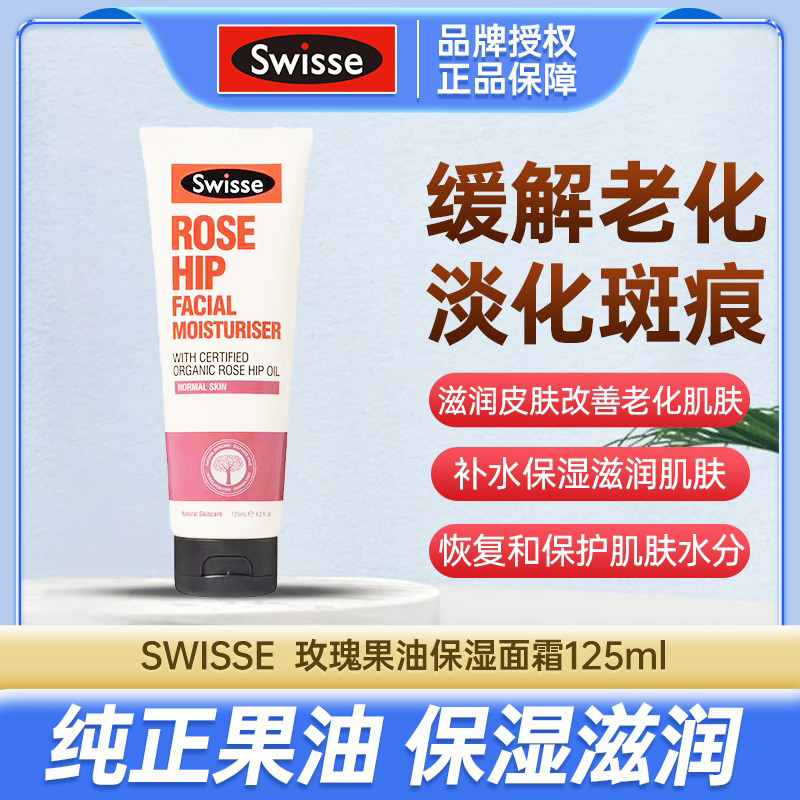 swisse 玫瑰果油保湿面霜