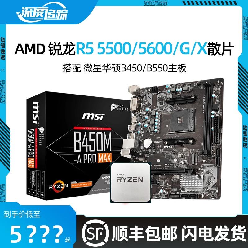 锐龙 amd r5 5600x cpu主板套装