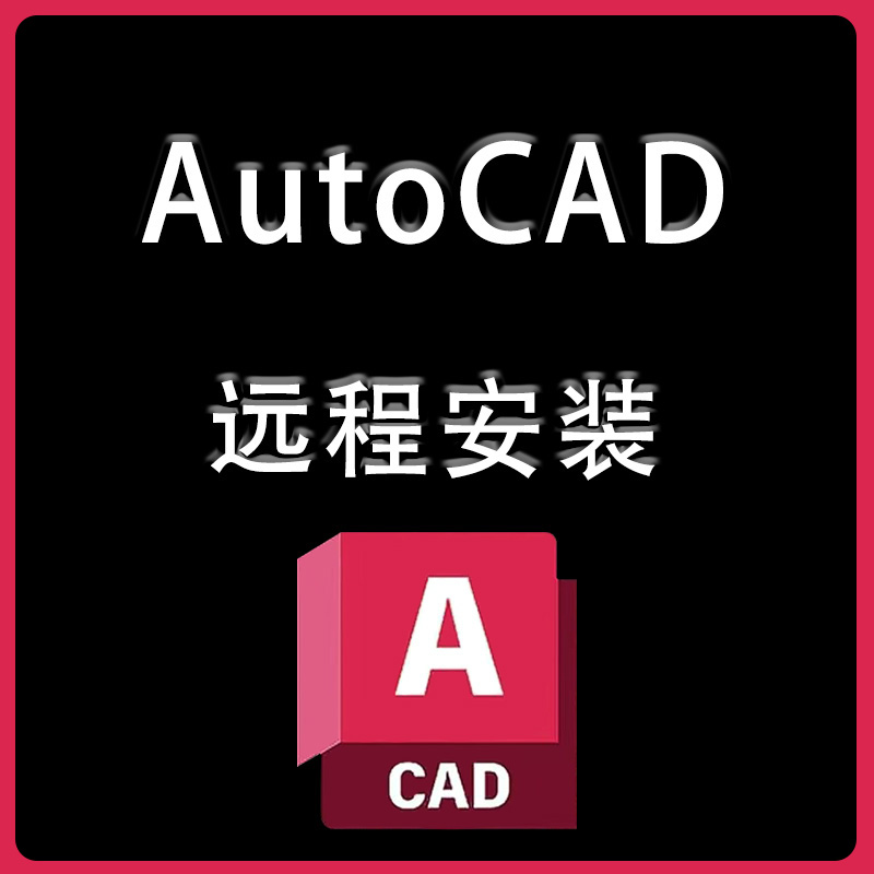 cad软件正版软件安装