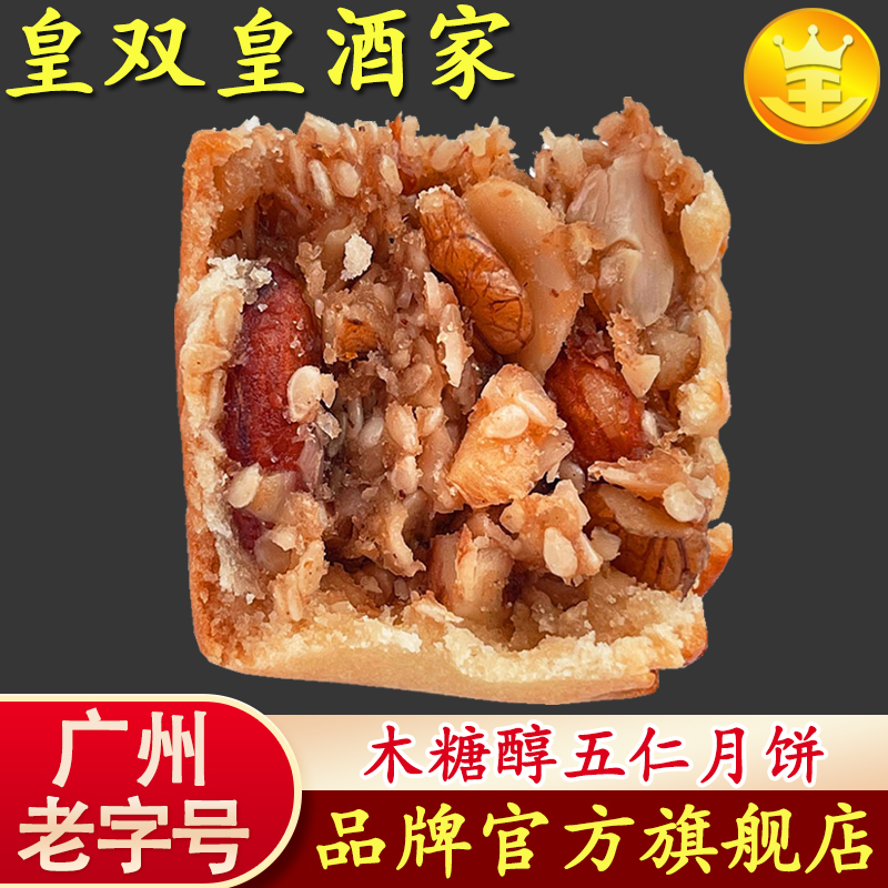 广州酒家五仁月饼