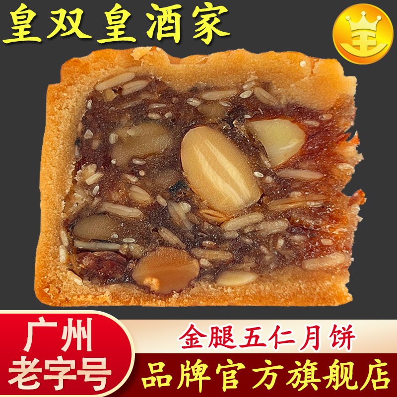 广州酒家五仁月饼