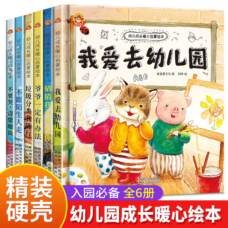 我爱幼儿园绘本精装硬壳