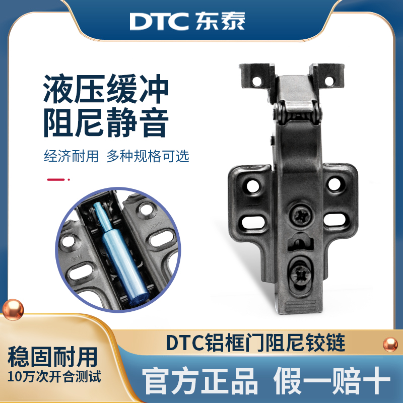 dtc铰链