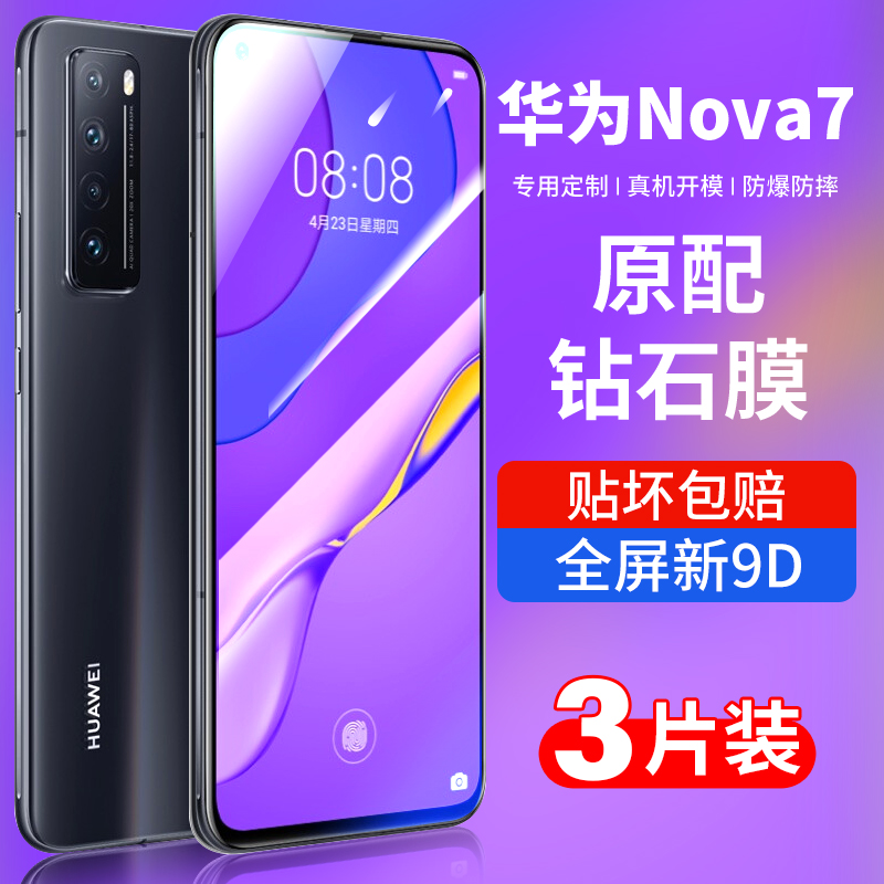 nova7手机膜