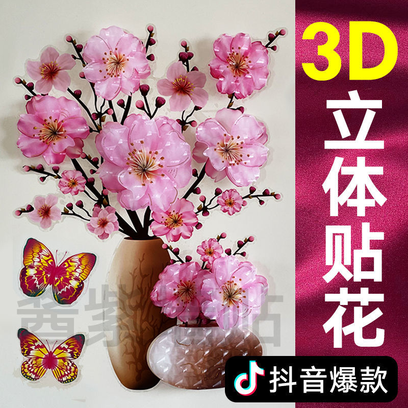 墙贴纸自粘3d立体装饰画