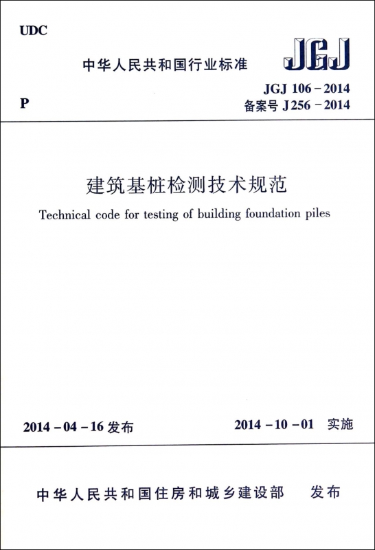 建筑基桩检测技术规范 jgj106 2014