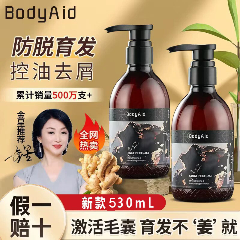 金星推荐bodyaid生姜洗发水防脱生发