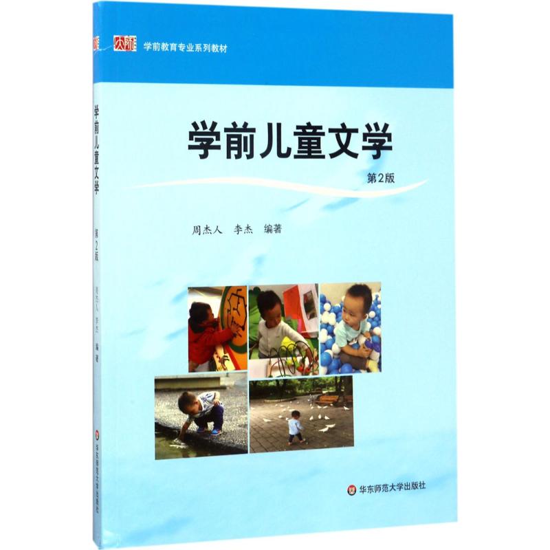 学前儿童文学华东师范