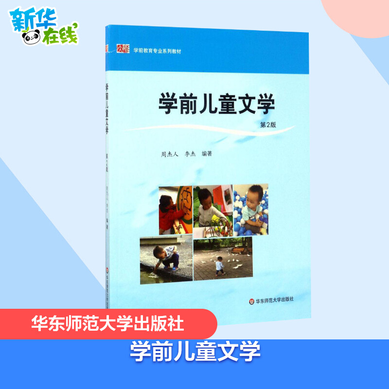 学前儿童文学华东师范