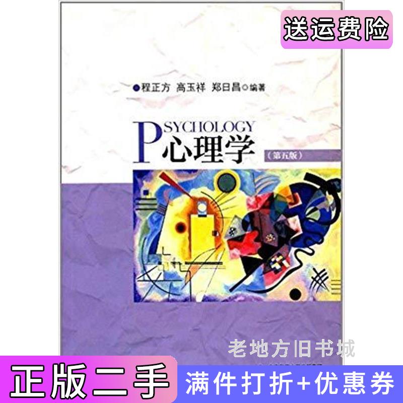 心理学第5版程正方