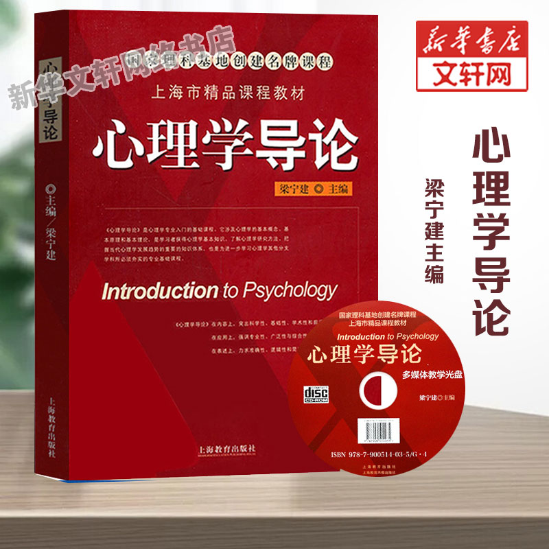 心理学导论 上海教育