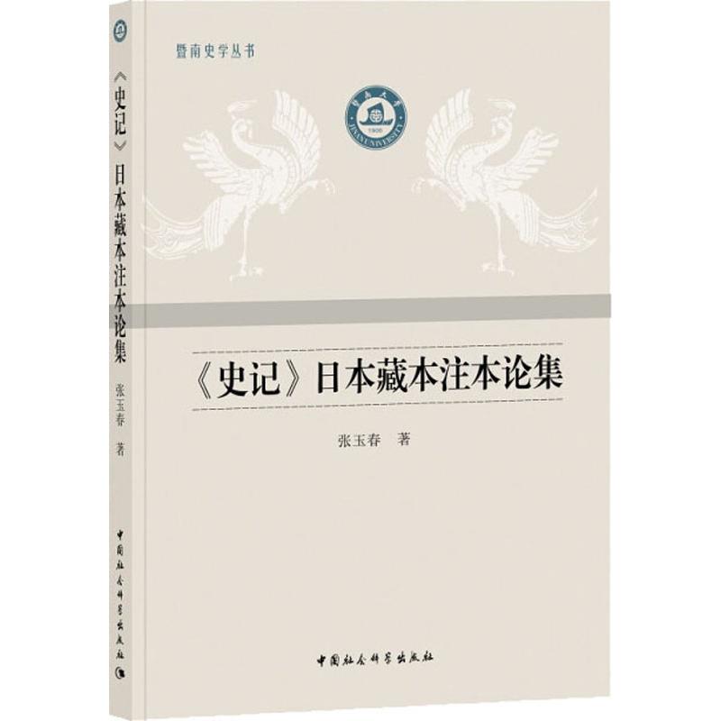 史记社会科学出版社