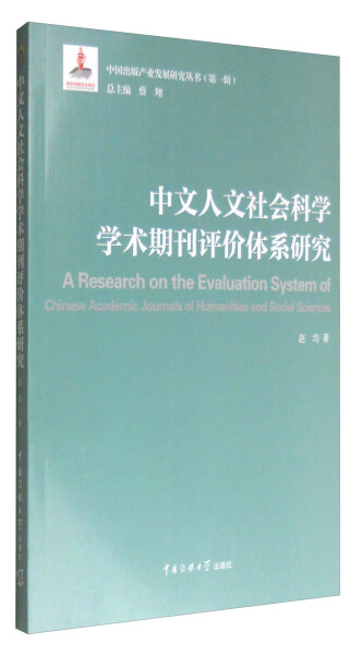 人文社会科学期刊评价