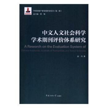 人文社会科学期刊评价