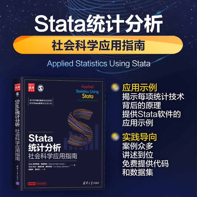 stata统计分析社会科学应用指南