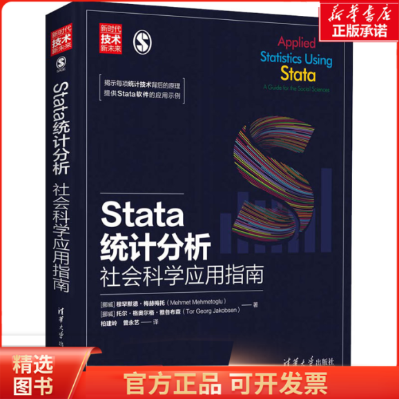 stata统计分析社会科学应用指南