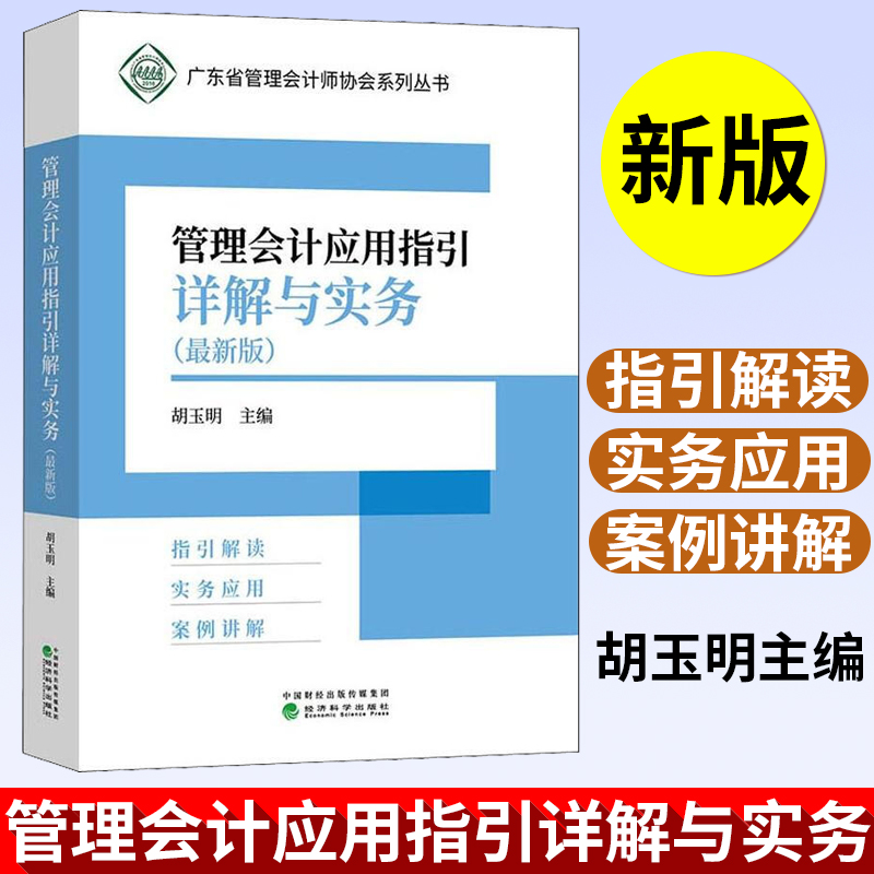 管理会计应用指引详解与实务