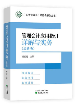 管理会计应用指引详解与实务