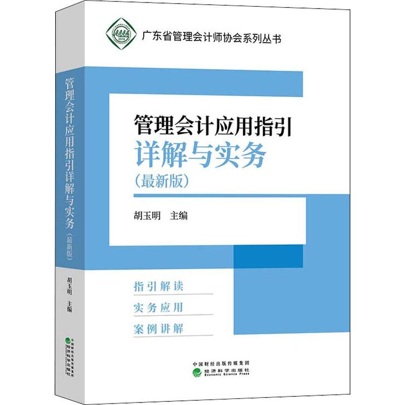 管理会计应用指引详解与实务