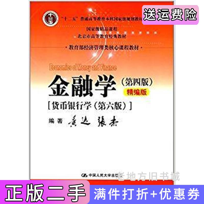 金融学第4版黄达