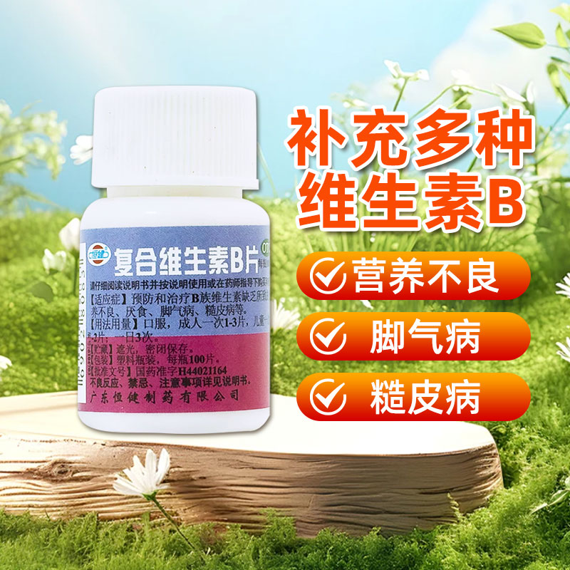 复合维生素b片 otc