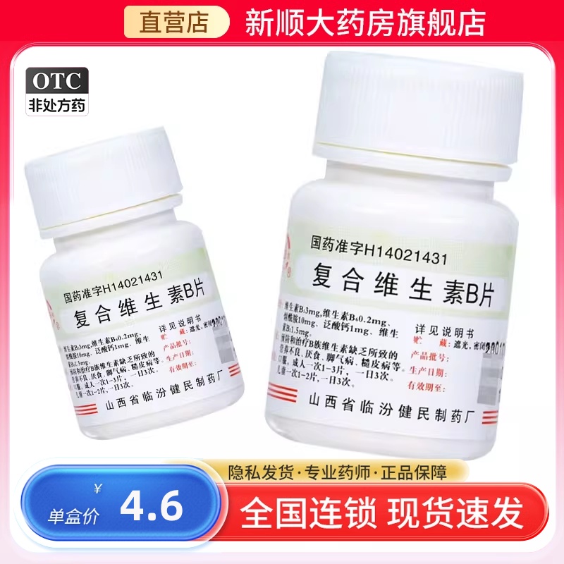 复合维生素b片 otc