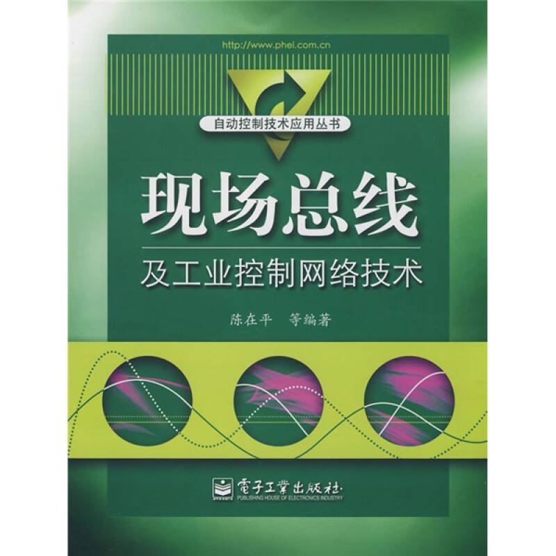 现场总线及工业控制网络