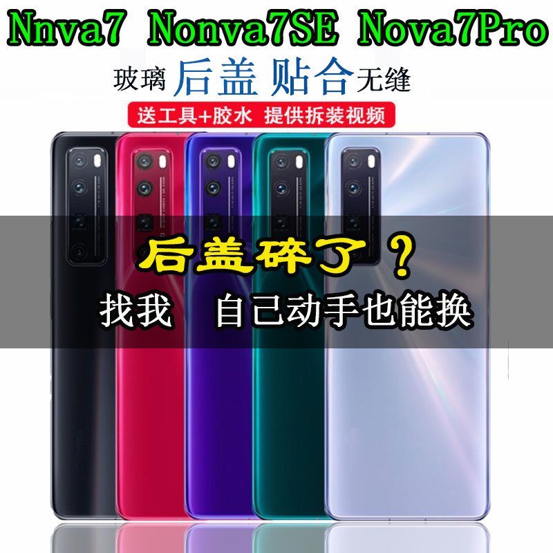 华为nova7se后盖