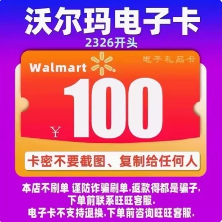 沃尔玛电子礼品卡100