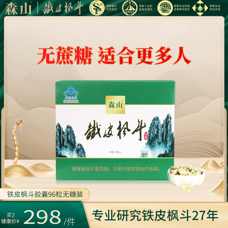 铁皮枫斗森山