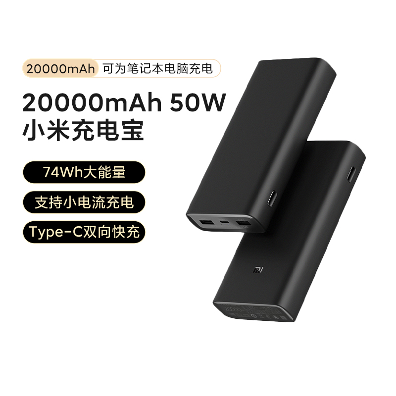 小米充电宝20000毫安50w