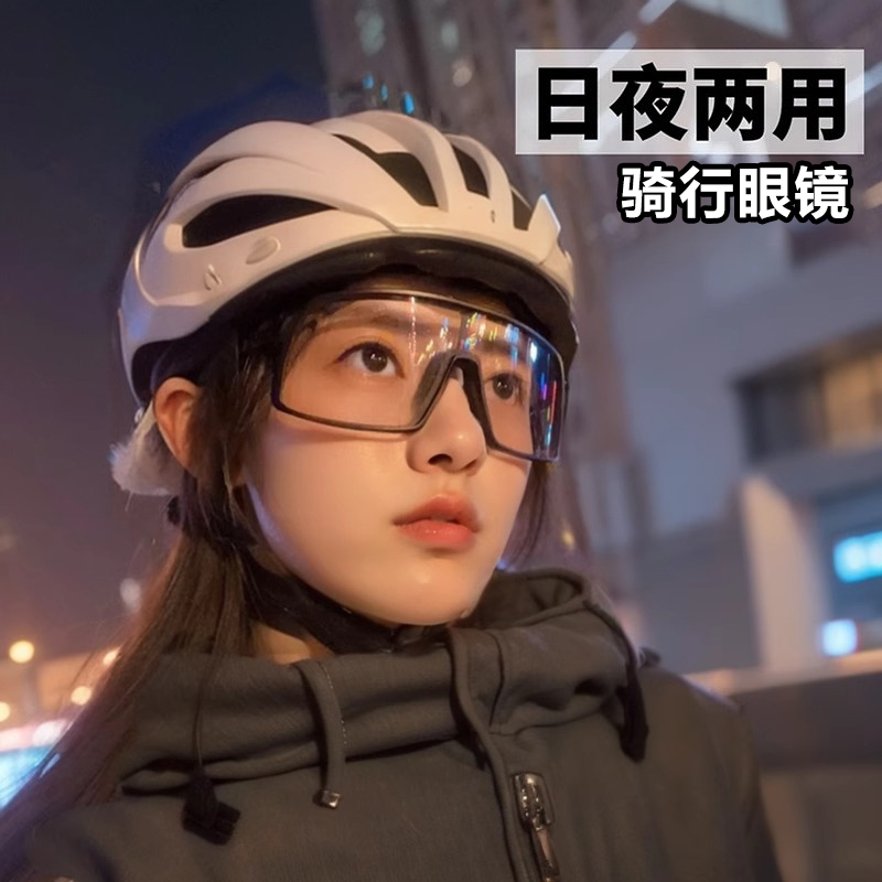 自行车骑行眼镜日夜两用