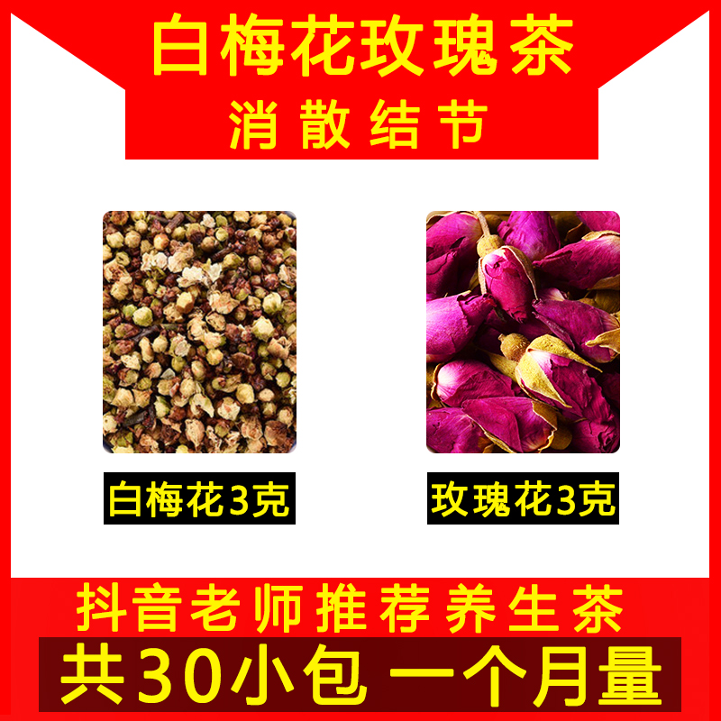 红玫瑰和白梅花花茶